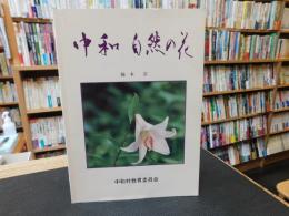 冊子　「中和　自然の花」　岡山県中和村