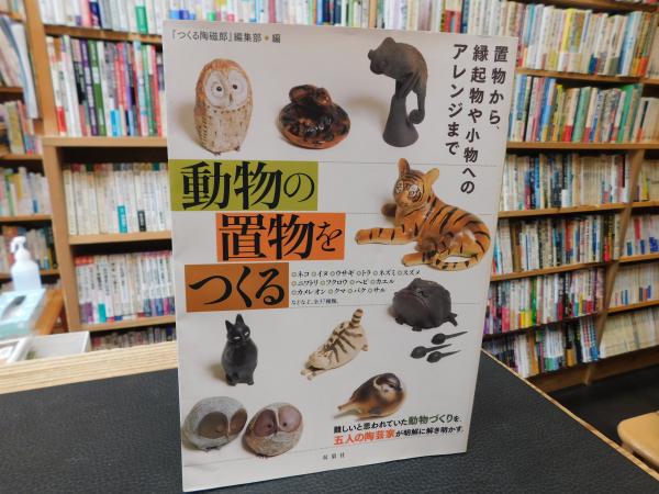 動物の置物をつくる/双葉社/『つくる陶磁郎』編集部（単行本） 動物の置物をつくる」(『つくる陶磁郎』編集部 編) / 古本、中古