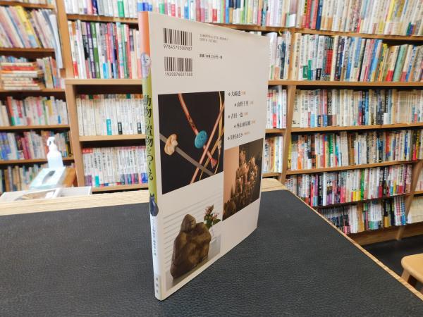 動物の置物をつくる」(『つくる陶磁郎』編集部 編) / 古本、中古