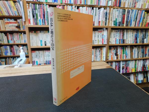 首なし地ぞうの宝」(那須正幹作 池田龍雄画) / 古本、中古本、古