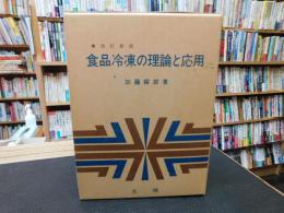 「改訂新版　食品冷凍の理論と応用」