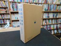 「改訂新版　食品冷凍の理論と応用」