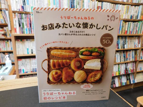 うりぼーちゃんねるの お店みたいな懐かしパン」 | 宝島社 | ¥800