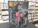 「東京人　No.287　2010年10月」　悪女
