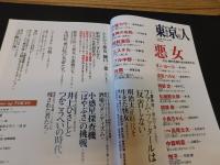 「東京人　No.287　2010年10月」　悪女