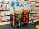 「東京人　No.265　2009年3月」　貨物列車と昭和の東京