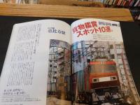 「東京人　No.265　2009年3月」　貨物列車と昭和の東京