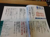 「東京人　No.265　2009年3月」　貨物列車と昭和の東京