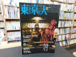 「東京人　No.292　2011年1月」　東の横丁　うまい店