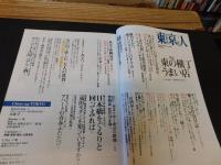 「東京人　No.292　2011年1月」　東の横丁　うまい店