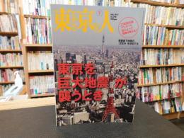 「東京人　No.298　2011年7月」　東京を巨大地震が襲うとき