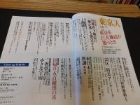 「東京人　No.298　2011年7月」　東京を巨大地震が襲うとき