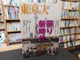 「東京人　No.310　2012年6月」　祭り新時代