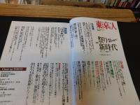 「東京人　No.310　2012年6月」　祭り新時代