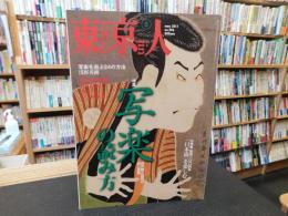 「東京人　No.296　2011年5月」　写楽の読み方