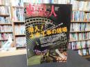 「東京人　No.295　2011年4月」　潜入！　土木工事の現場