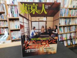 「東京人　No.293　2011年2月」　リノベーションとシェアハウス