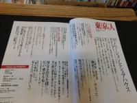 「東京人　No.293　2011年2月」　リノベーションとシェアハウス