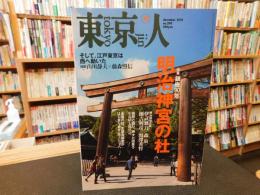 「東京人　No.290　2010年12月」　明治神宮の杜
