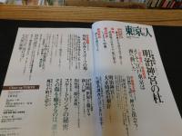 「東京人　No.290　2010年12月」　明治神宮の杜