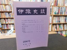 冊子　「伊予史談　第２96号　平成7年1月」