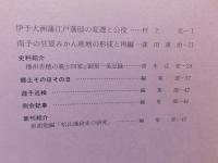 冊子　「伊予史談　第２96号　平成7年1月」