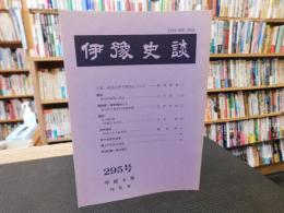 冊子　「伊予史談　第２95号　平成6年10月」