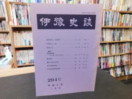 冊子　「伊予史談　第２94号　平成6年7月」