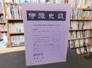 冊子　「伊予史談　第２93号　平成6年4月」