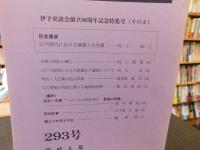 冊子　「伊予史談　第２93号　平成6年4月」
