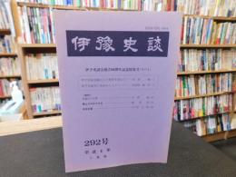 冊子　「伊予史談　第２92号　平成6年1月」
