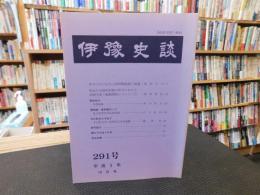 冊子　「伊予史談　第２91号　平成5年10月」