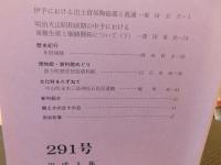 冊子　「伊予史談　第２91号　平成5年10月」