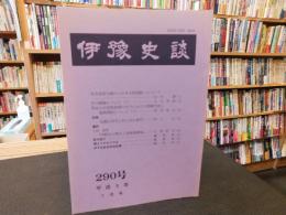 冊子　「伊予史談　第２90号　平成5年7月」