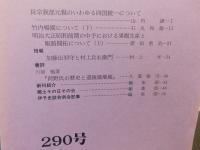 冊子　「伊予史談　第２90号　平成5年7月」