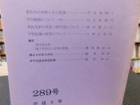 冊子　「伊予史談　第２８9号　平成5年4月」