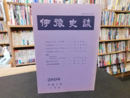 冊子　「伊予史談　第２８9号　平成5年4月」