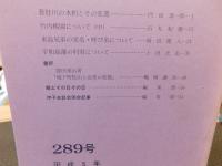 冊子　「伊予史談　第２８9号　平成5年4月」