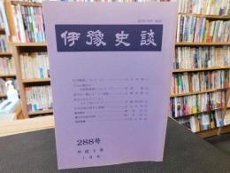 冊子　「伊予史談　第２８8号　平成5年1月」