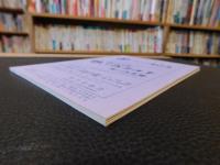 冊子　「伊予史談　第２８8号　平成5年1月」
