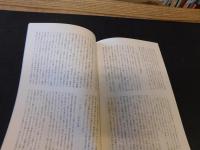 冊子　「伊予史談　第２８8号　平成5年1月」