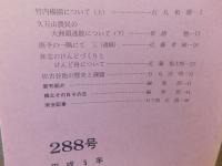 冊子　「伊予史談　第２８8号　平成5年1月」