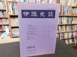 冊子　「伊予史談　第２８7号　平成４年10月」