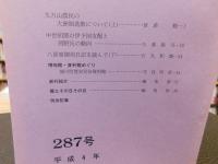 冊子　「伊予史談　第２８7号　平成４年10月」
