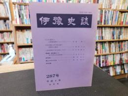 冊子　「伊予史談　第２８7号　平成４年10月」