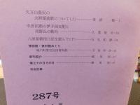冊子　「伊予史談　第２８7号　平成４年10月」