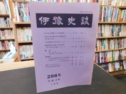冊子　「伊予史談　第２８6号　平成４年7月」