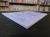 冊子　「伊予史談　第２８6号　平成４年7月」