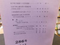 冊子　「伊予史談　第２８6号　平成４年7月」