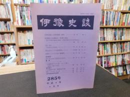 冊子　「伊予史談　第２８5号　平成４年4月」